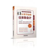 音像从零开始做往来账会计(案例版)/岗位会计真账实操系列李兵