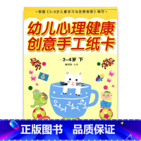 [正版]幼儿心理健康教育·创意手工纸卡 小班下 3-4岁