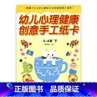 [正版]幼儿心理健康教育·创意手工纸卡 小班下 3-4岁