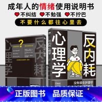 [正版]拒绝精神内耗反内耗心理学活出全新自我不要什么都往心里去为自己节能成年人的情绪使用说明书一本帮助读者摆脱情绪困扰