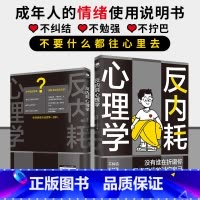 [正版]拒绝精神内耗反内耗心理学活出全新自我不要什么都往心里去为自己节能成年人的情绪使用说明书一本帮助读者摆脱情绪困扰