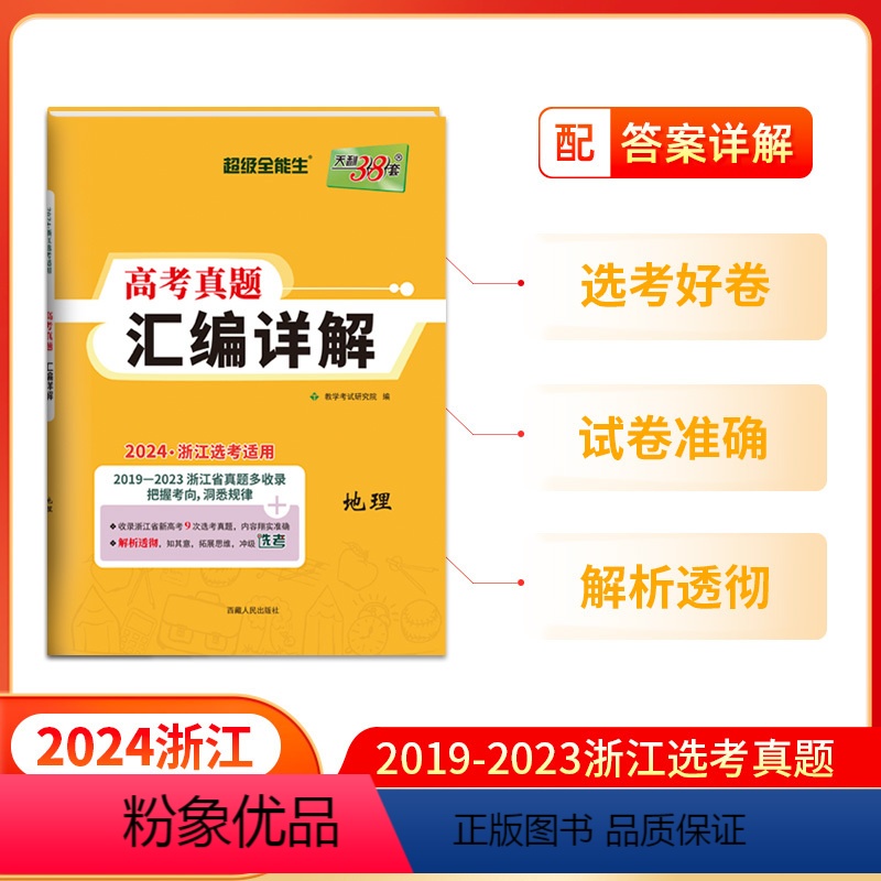 地理 浙江省 [正版]2023版浙江省选考真题汇编详解 地理 2019-2023五年真题 高考高三一轮而论总复习资料详解