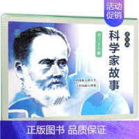[正版]科学家的故事(硬盒装) 理由 著作 卡通漫画 少儿 连环画出版社 图书