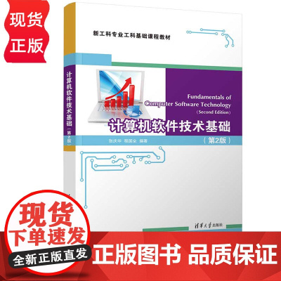 计算机软件技术基础第2版第二版 张庆华 程国全 9787302690665 清华大学出版社