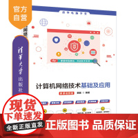 [正版新书]计算机网络技术基础及应用(微课视频版) 黄敏 清华大学出版社 计算机,网络