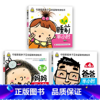 睡前半小时系列3-4岁 全3本 [正版]小婴孩幼儿早教书 我3岁了 三岁宝宝书籍益智早教图书 爱阅读智力全脑左右脑开发思