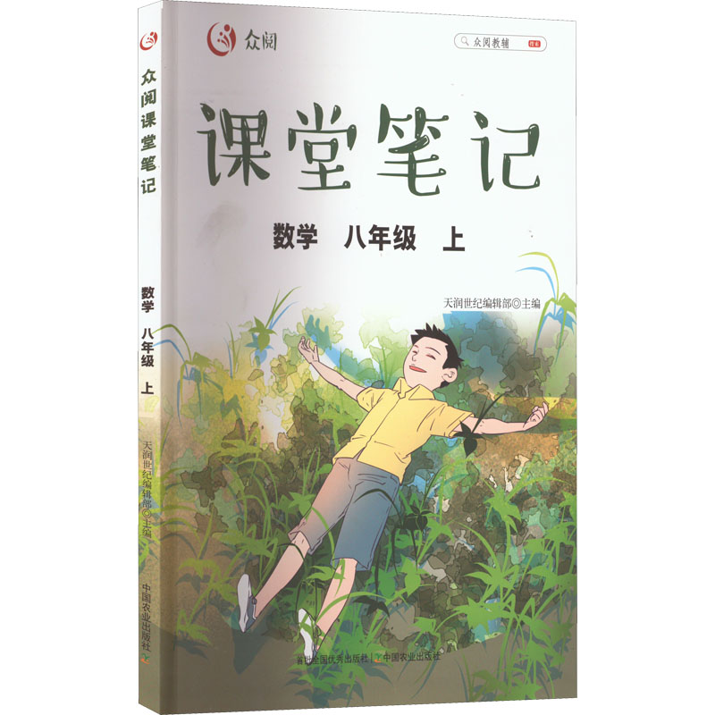正版新书]众阅课堂笔记 数学 8年级 上天润世纪编辑部 编9787109