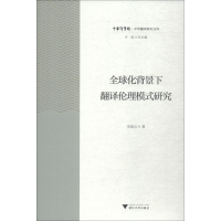 醉染图书全球化背景下翻译伦理模式研究9787308186469