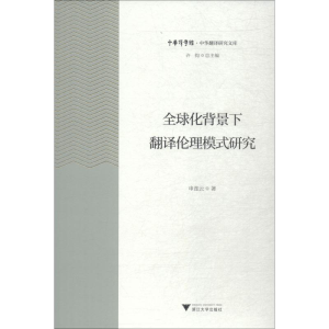 醉染图书全球化背景下翻译伦理模式研究9787308186469
