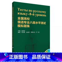 [正版]外研社图书全国高校俄语专业八级水平测试模拟题集(配MP3)