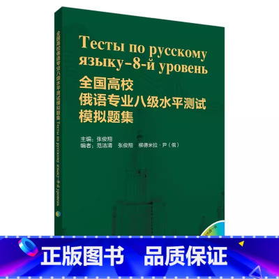 [正版]外研社图书全国高校俄语专业八级水平测试模拟题集(配MP3)