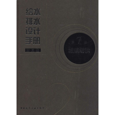 [M]给水排水设计手册-9787112159895