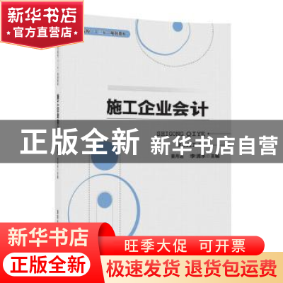 正版 施工企业会计 姜月运 李清水 马彩凤 丁淑霞 孔 萍 张子贤