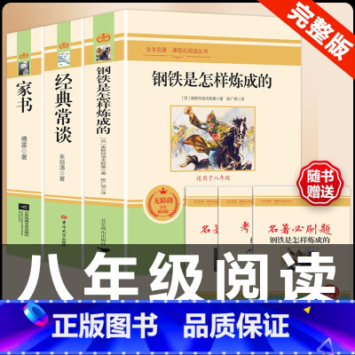 [配套人教版3册]钢铁+经典常谈+傅雷家书.送考试重点 [正版]经典常谈朱自清和钢铁是怎样炼成的必读原着八年级下册课外书