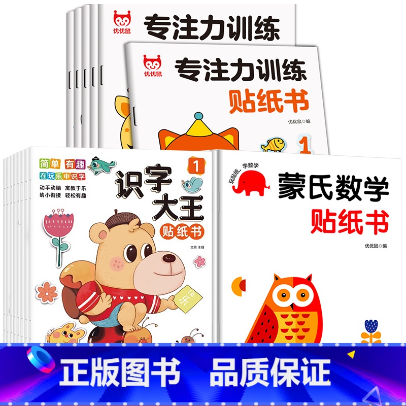 [全20册]专注力训练+蒙氏数学+识字大王 [正版]专注力训练贴纸书蒙氏数学贴纸宝宝早教益智卡通贴纸书左右脑潜能开发幼儿
