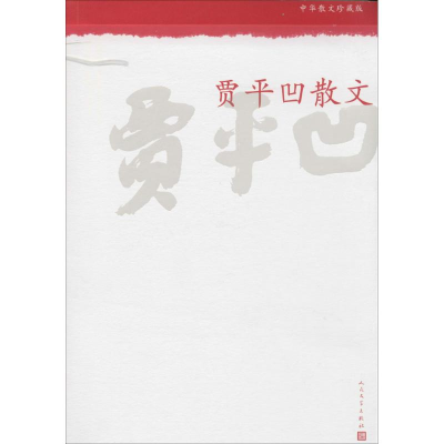 [M]贾平凹散文-9787020098804