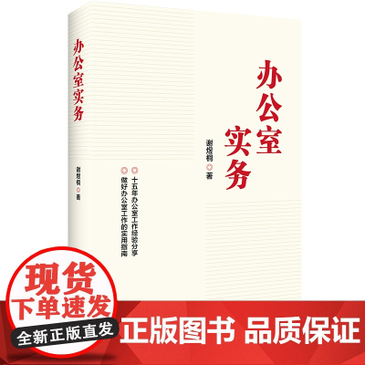 办公室实务(修订版) 谢煜桐 红旗出版社 正版书籍
