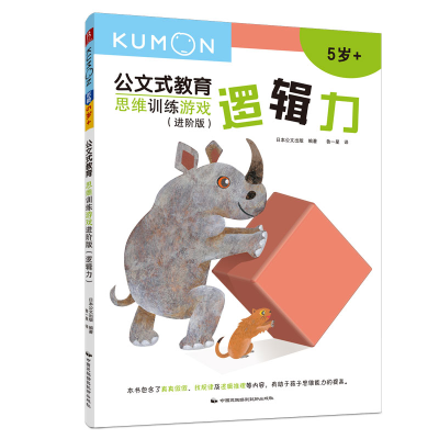 [M]思维训练游戏(进阶版逻辑力5岁+)/公文式教育-9787512210905