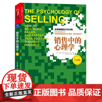 销售中的心理学(白金版)湛庐文化