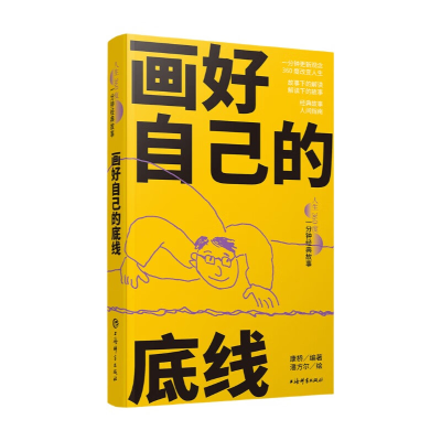 正版新书]画好自己的底线康桥 编 潘方尔 绘9787532662630