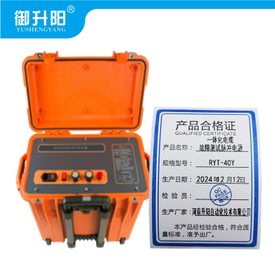 御升阳 一体化电缆故障测试脉冲电源 RYT-40Y 每套