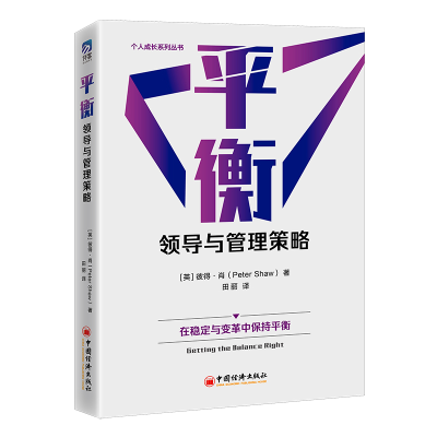 正版新书]平衡:领导与管理策略彼得·肖(Peter Shaw) 著978751