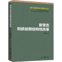正版新书]新常态和供给侧结构性改革曾宪奎9787511562562