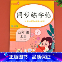 同步练字帖 四年级下 [正版]四年级上册同步字帖人教版4上每日一练语文练字帖写字课课练 小学生同步楷书临摹习字帖乐学熊上