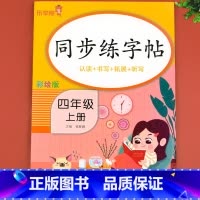 同步练字帖 四年级下 [正版]四年级上册同步字帖人教版4上每日一练语文练字帖写字课课练 小学生同步楷书临摹习字帖乐学熊上