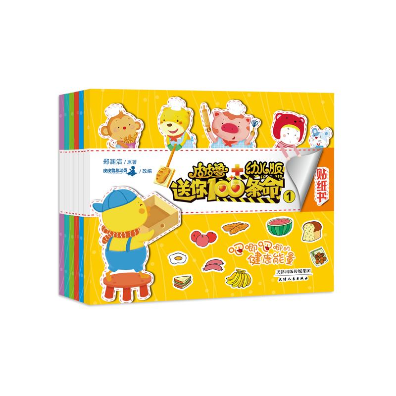 正版新书]皮皮鲁送你100条命幼儿版贴纸书郑渊洁9787201093901