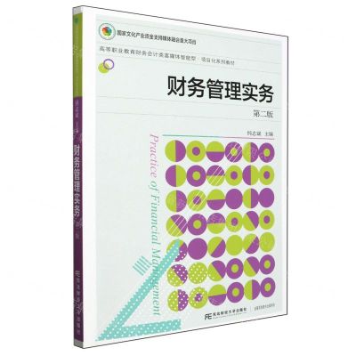 [N]财务管理实务(第2版高等职业教育财务会计类富媒体智能型项目化系列教材)-9787565446191