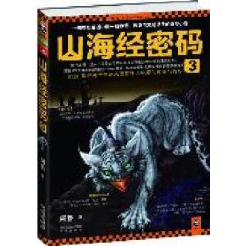 正版新书]山海经密码3阿菩9787550608498