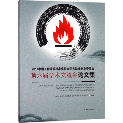 [M]2017中国工程建设标准化协会防火防爆专业委员会第六届学术交流会论文集-9787564359812
