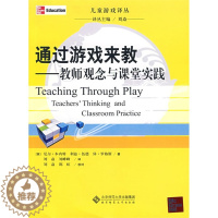 [醉染正版]通过游戏来教教师观念与课堂实践 0~3岁宝宝儿童幼儿早教认知书籍 幼儿园生活化课程主题活动设计与指导教师用书