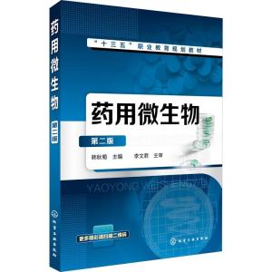 药用微生物(第二版)