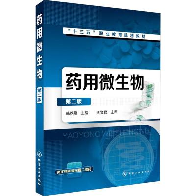 药用微生物(第二版)