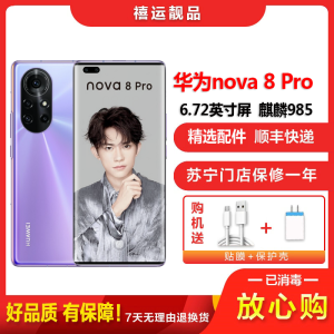 [二手95新]华为nova8 Pro 5G 普罗旺斯 8G+128G全网通安卓手机6.72英寸曲面屏麒麟985 5G手机