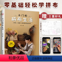 [正版]卡门的拼布生活拼布等比例尺寸图古布DIY实物案例视频教程生活手工艺术休闲祖母被28款实用拼布案例16种基础教程