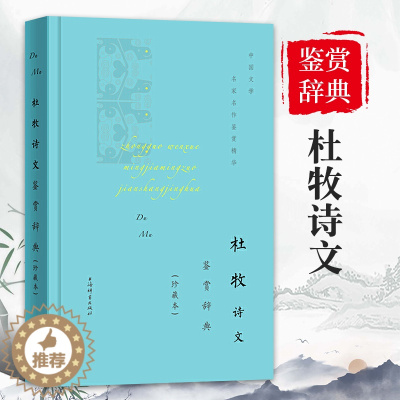 [醉染正版]杜牧诗文鉴赏辞典珍藏本中国文学名著名作鉴赏精华古诗词鉴赏赏析中国古诗词诗词书籍爱上诗词文学理论文学书籍上海辞