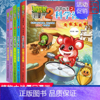 [科学漫画]合集5全套5册 [正版]植物大战僵尸2 植物卷 武器秘密之你问我答科学漫画 笑江南编著单本 漫画卡通故事