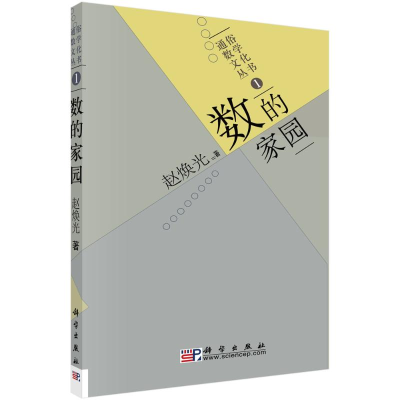 醉染图书数的家园9787030212948