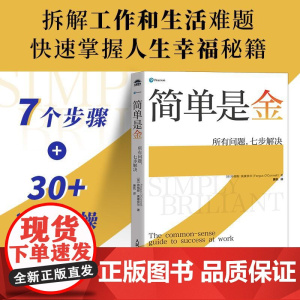 简单是金:所有问题,七步解决 解决问题实操手册工作方法书籍有解拆解一切问题
