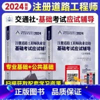 [正版]2024年新版注册道路工程师基础考试应试辅导公共基础+专业基础全套2本 勘察设计注册工程师 人民交通注册道路执