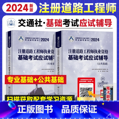 [正版]2024年新版注册道路工程师基础考试应试辅导公共基础+专业基础全套2本 勘察设计注册工程师 人民交通注册道路执