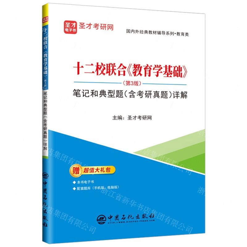 [N]十二校联合教育学基础<第3版>笔记和典型题<含考研真题>详解/国内外经典教材辅导系列-9787511462428