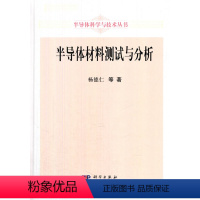 [正版] 半导体材料测试与分析 杨德仁等著 工业技术 电子通信 半导体技术 书籍 科学出版社有限责任公司