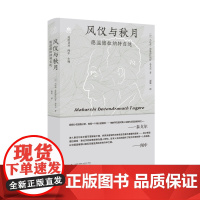 风仪与秋月——德温德拉纳特自述 马哈希·德温德拉纳特·泰戈尔/著 广西师范大学出版社