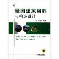 正版新书]景园建筑材料与构造设计赵晨洋9787111370895
