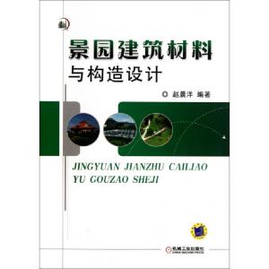 正版新书]景园建筑材料与构造设计赵晨洋9787111370895