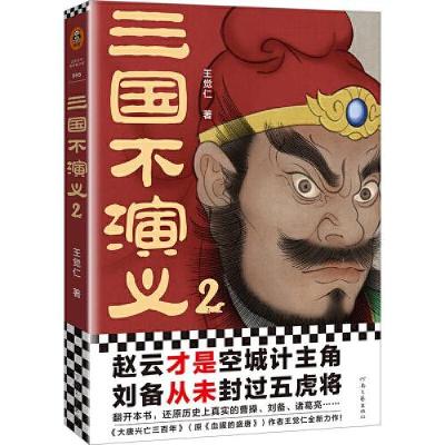 正版新书]三国不演义2B23读客文化出品;王觉仁9787555912279